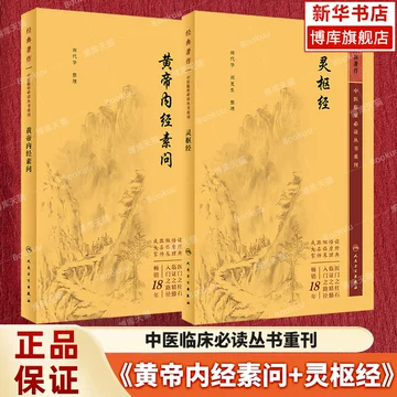 黄帝内经原版正版人民卫生出版社-黄帝内经原版正版人民卫生出版