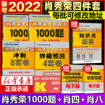 National four Warehouse Delivery (spot first) 2022 postgraduate politics Xiao Xiurong 1000 questions knowledge summary Xiao eight Xiao four a total of 4 Xiao 8 Xiao 4 can take Xu Tao English mathematics Liu Xiaoyan over the years
