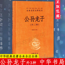 Zhonghua Book Company hardcover genuine version) Gongsun Longzi (3 kinds outside) Chinese classics full copy full note full Translation Series