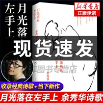 The official genuine moonlight falls on the left hand Yu Xiuhuas poetry collection China Emily Dickinson Yu Xiuhuas book Chinese modern and contemporary poetry is swaying in the world and unprovoked joy in the world.