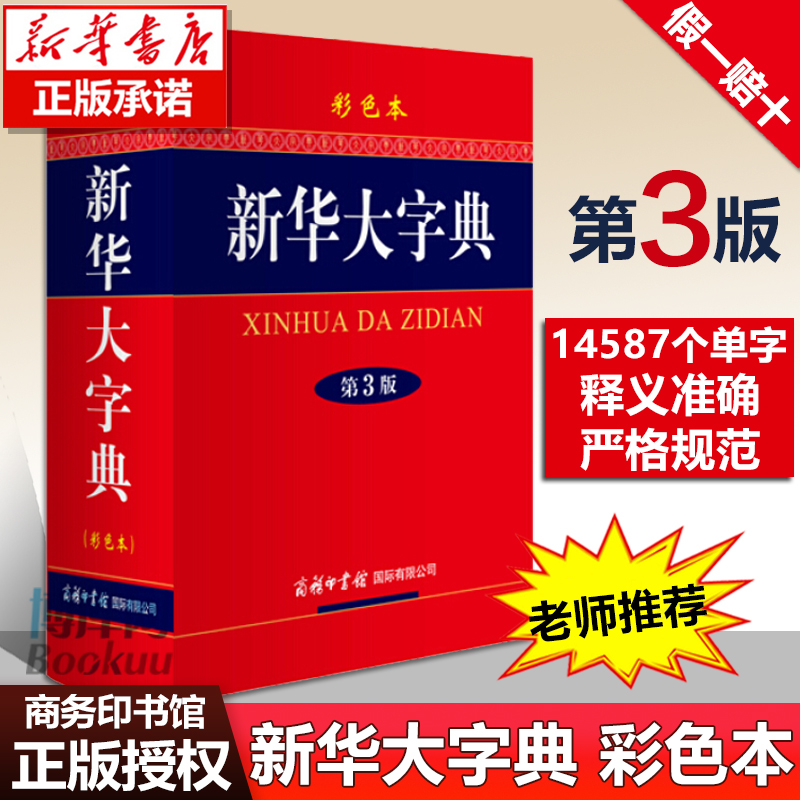 新華辞典 (第 3 版 カラー版) (上質) The Commercial Press