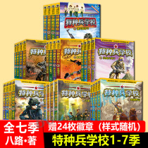 Special Forces School 28-7 Season Seven Series Eight-way Childrens Literature Military Novels Campus Inspirational Books Encyclopedia Junior Special Forces Special Forces Scholar School Yanggang Junior Primary School 2 34 6th grade class