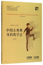 Chinese classical dance body rhyme teaching method (3rd edition Beijing Dance Academy 15th Planning Textbook General Higher Education 15 National Planning Textbook Boku Network