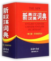 New English-Chinese-English Dictionary (Revised Two-Color Inversion) (Fine) Boku Net