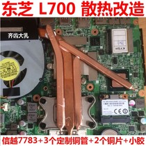 Toshiba L700 radiator transformation L700 notebook cooling copper pipe L600 fan modification heat dissipation heat conduction copper pipe