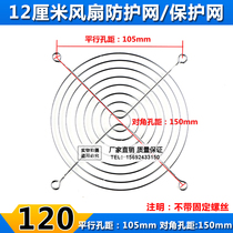 Factory direct sales 12CM cooling fan mesh cover 12cm barbed wire 12cm fan metal protective mesh cover