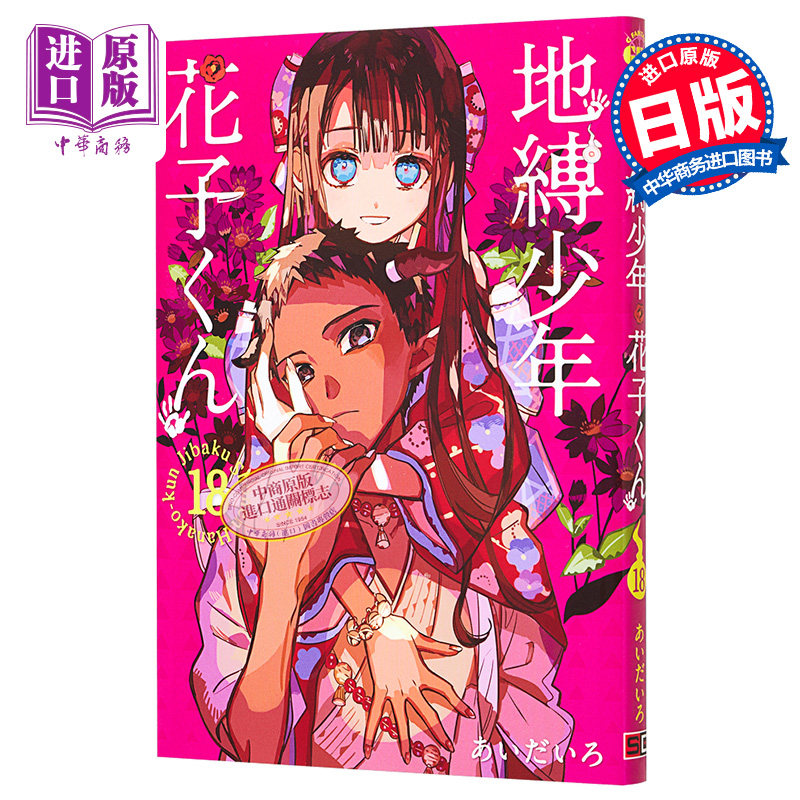 地缚少年花子君漫画书18-地缚少年花子君漫画书18促销价格、地缚少年