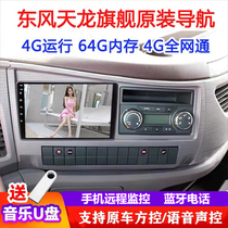 Dongfeng Tianlong KX flagship truck navigator original large screen recorder reversing image four-way monitoring all-in-one