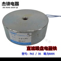 P65 30 DC strong electric suction cup suction 80kg coil DC24V miniature circular electromagnet 800N