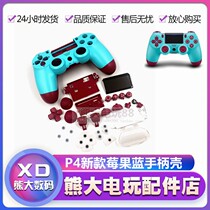 PS4 handle Shell New Berry Blue complete set of accessories shell material DIY modification replacement 4 generation Shell Shell refurbishment