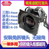 Yue Sanyang 14mm filter set Yongnuo Shima 20 Tuli 16-28 filter bracket 150 square