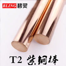  T2 copper rod Copper rod pure copper copper rod mold discharge 3-200mm solid zero cutting 