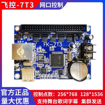 FK-7T3 Flight control technology LED display control card Network cluster cross-network segment table network port control