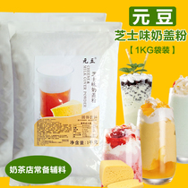 Yuan bean cheese milk cover powder Emperor tea special 1kg big Kasi yukgong tea fresh food and beverage milk tea shop raw materials
