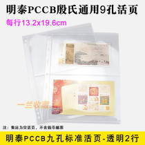 Mintai MINGT universal 9 holes transparent single-sided 2 rows loose-leaf banknote stamps loose leaf inner page insert page