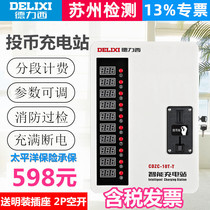 Delixi 10 road coin electric vehicle charging station Community rental room factory battery car charging pile fire inspection