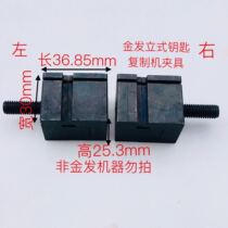 Kingfa vertical key copying machine punching fixture accessories