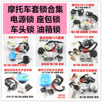  Motorcycle cover lock GS125 ZJ125 GY6 ghost fire full car lock 4-wire 6-wire electric door lock fuel tank cover cover lock