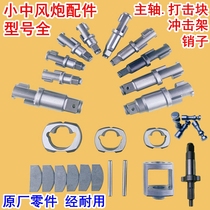 Small Wind Cannon Accessories Pneumatic Pneumatic Wrench Tool Front Spindle Percussion Block Hammer Block Shaft Head Percussion Frame Positive Lush Original Clothing