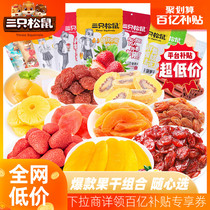 Tens of billions of subsidies_(three squirrels_dried fruit gift package) casual snacks dried strawberry dried pineapple