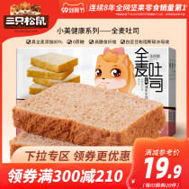 (Full 300 minus 210) three squirrels_whole wheat cereal toast 600g box_casual breakfast without sucrose