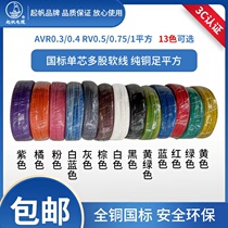 起帆电线AVR RV BVR 0.3 0.5 0.75 1 1.5平方 单芯多股软铜线国标