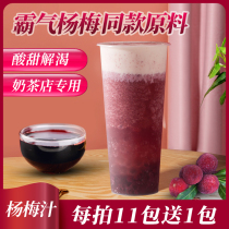Tea small cold Bayberry juice Bayberry Pulp net red drink domineering meat Bayberry special raw materials