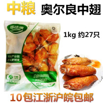 COFCO Orleans grilled chicken wings Medium 1kg chicken frozen cooked semi-finished KFC frozen wings