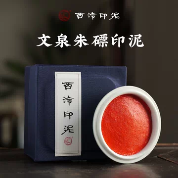 西泠印泥旗舰店-西泠印泥旗舰店促销价格、西泠印泥旗舰店品牌- 淘宝