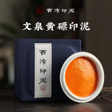 西泠印社印泥-西泠印社印泥促销价格、西泠印社印泥品牌- 淘宝