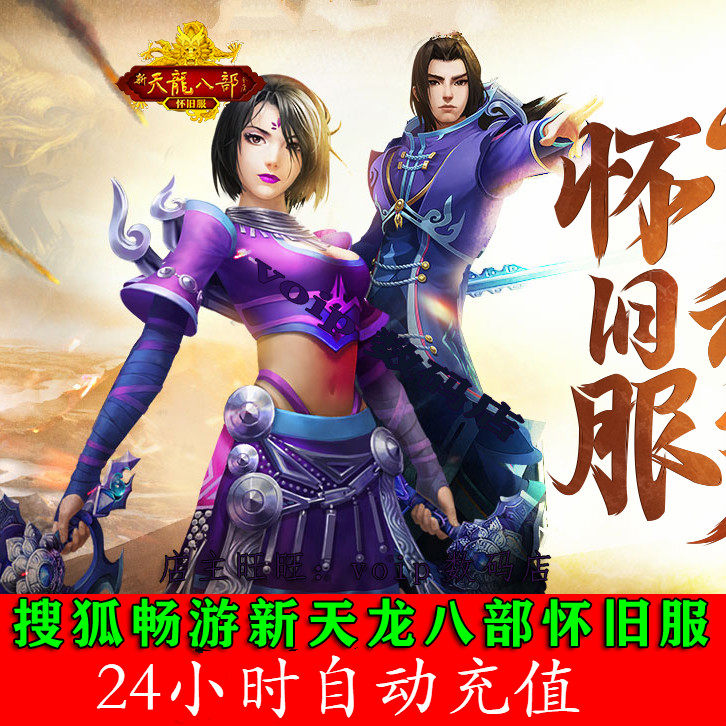 Sohu Swim New Tianlong eight nostalgic clothes 200 yuan 4000 points card 8000 yuan treasure nostalgic version of automatic recharge