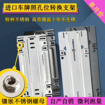 Imported parallel car license plate hole position converter stainless steel license plate hole position conversion bracket tray small profit running volume