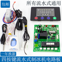 Flow ice machine General computer board Large display motherboard General universal control board Ice machine accessories