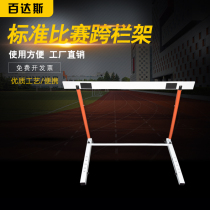 Baidas track and field competition Sports hurdle rack Middle and high school students professional training special lifting standard falling hurdle