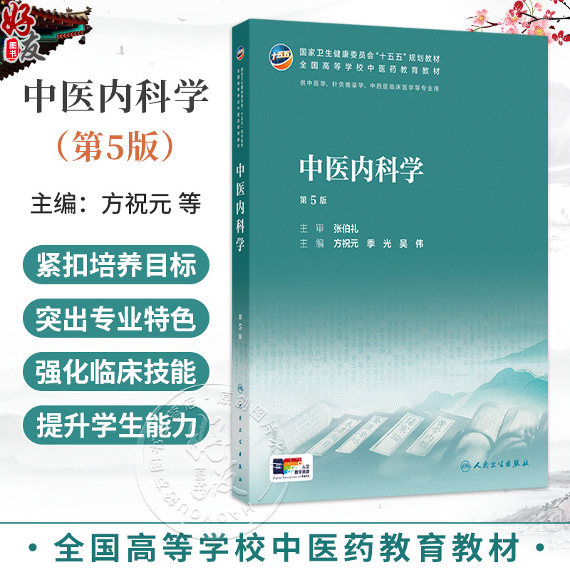 中医内科学　高等中医院校教学参考丛書 中国語版 中医内科学第五版教材-中医内科学第五版教材促销价格、中医内科学第五