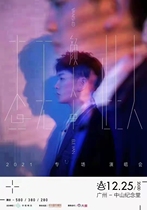 (Radio and Television Ticketing Center) 2021 Yan Zhong No This Person Guangzhou Concert