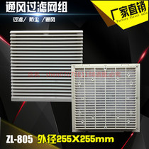 ZL805 ventilation filter group electric control box cooling vents Plastic shutters 255*255 openings 223