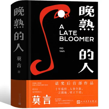 莫言晚熟的人-莫言晚熟的人促销价格、莫言晚熟的人品牌- 淘宝