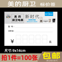 Midea kitchen and bathroom price tag home appliances commodity price tag price tag paper 9x14cm