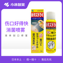 Japan Kobayashi good quick spray liquid band-aid breathable wound healing large area disinfection anti-infection and hemostasis