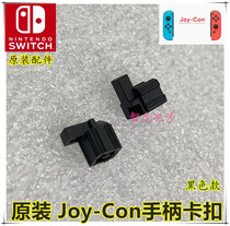 Original Switch left and right handle snap NS lock Switch slide lock JoyCon handle snap