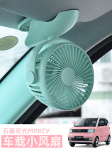 Wuling Hongguang mini ev car fan mini mini macaron electric fan interior accessories change decoration