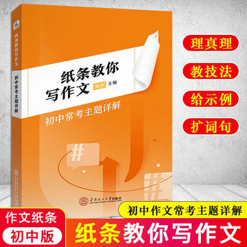 新版 纸条教你写作文初中常考主题详解中考教辅初一初二初三七八九年级学生语文高分写作书优秀素材大全精选范文模板