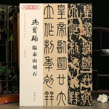 泰山刻石-泰山刻石促销价格、泰山刻石品牌- 淘宝