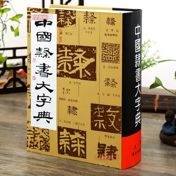 中国隶书大字典-中国隶书大字典促销价格、中国隶书大字典品牌- 淘宝