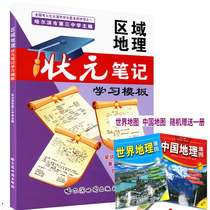 2019 new version of regional geography champion notes learning template-Harbin Third Middle School editor-in-chief Geography teaching assistant College entrance examination geography review materials 16 open Harbin Map Publishing House