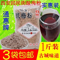 Sour plum powder 500g Shaanxi specialty Xian Hui Min Street Tonghui concentrated sour plum soup brewing raw materials sweet and sour