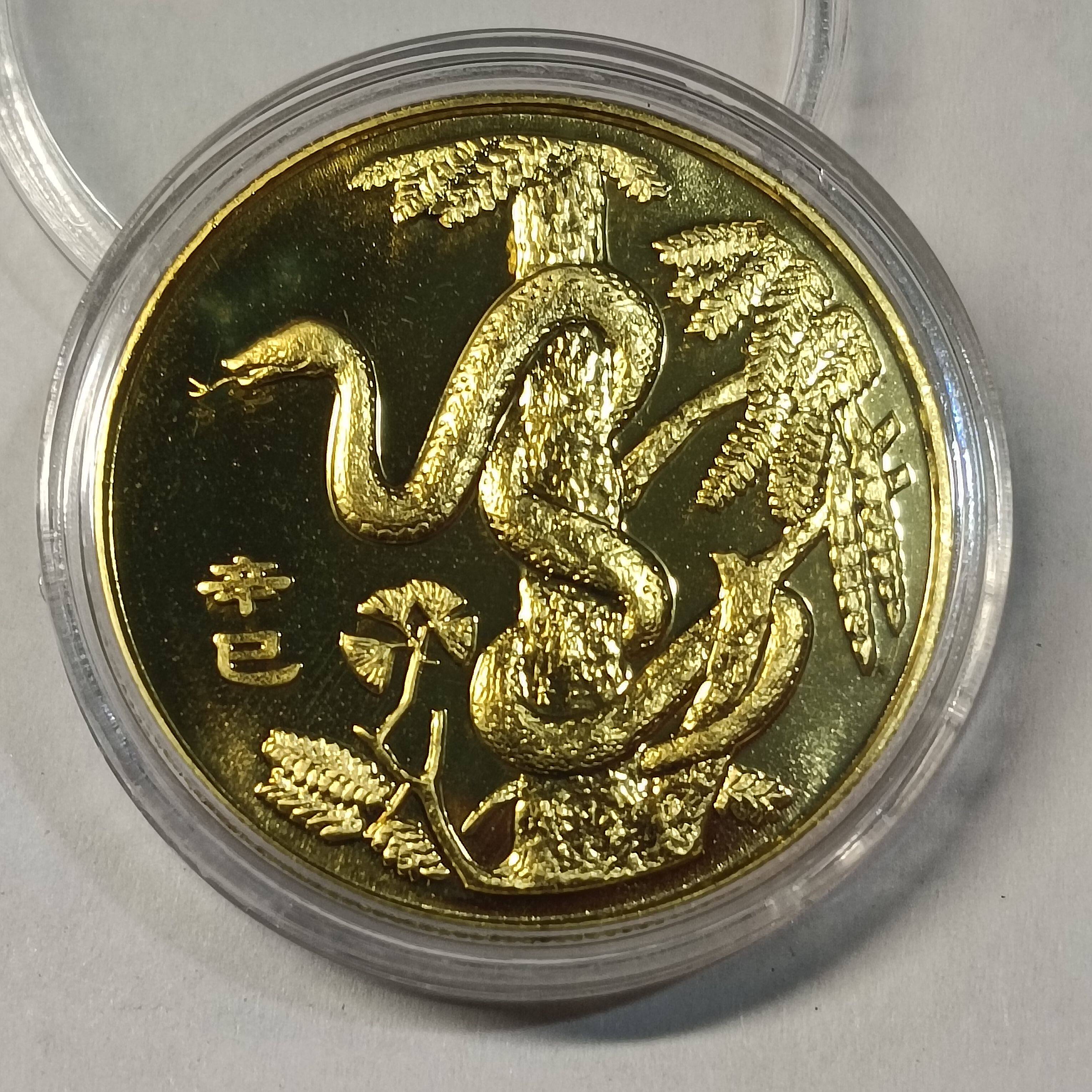 元禾收藏 2001中国辛巳（蛇）年金银纪念币1⁄10盎司彩色金质纪念币