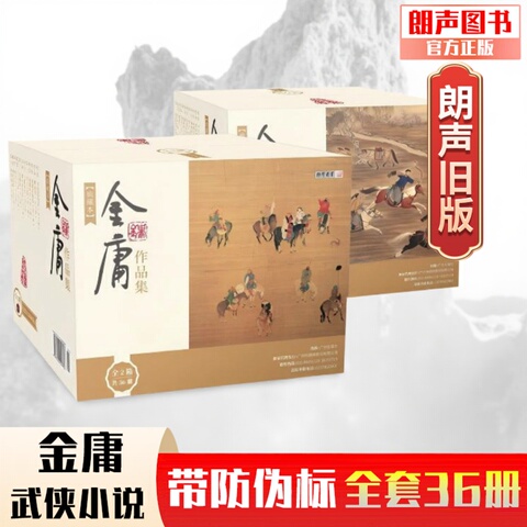 金庸武侠小说全集36册精选和金庸武侠小说全集36册品牌价格与图片-淘宝