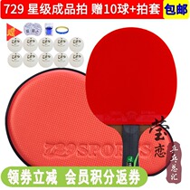 Yinglian Friendship 729 table tennis racket single shot Professional seven stars eight stars nine 9 stars Very-7 Star 8 straight shot horizontal